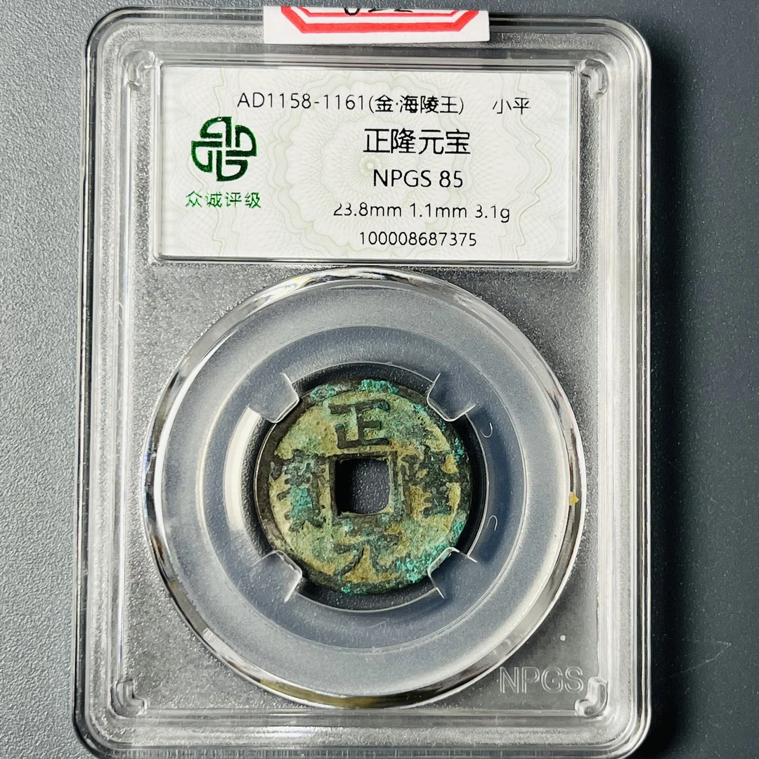 0113-022-金 正隆元宝 众诚-7375-BB