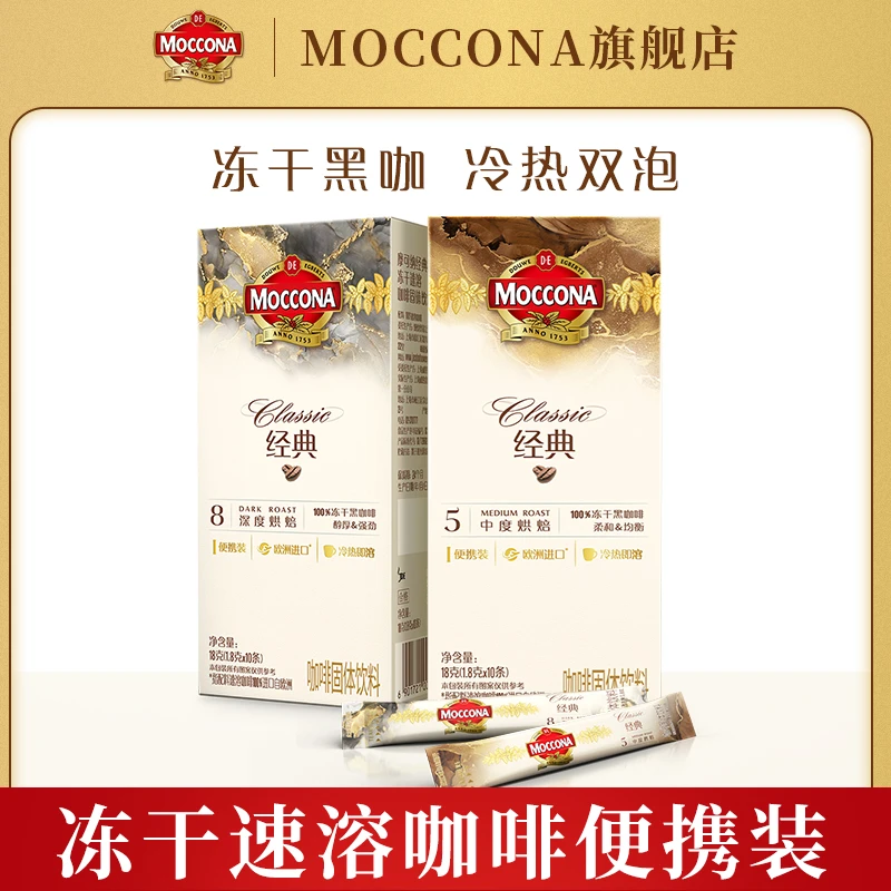 MOCCONA【达人】摩可纳咖啡冻干黑咖啡8号深度/5号中度烘焙20条盒装
