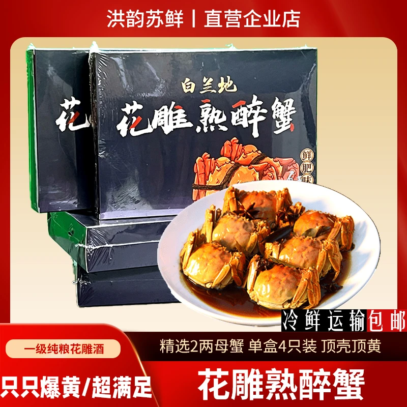 【破价补贴】花雕熟醉蟹优质熟食大闸蟹腌制螃蟹即食好吃解馋零食