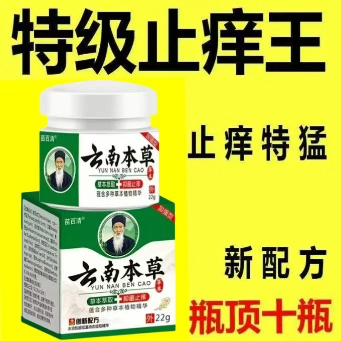 云南本草止痒膏抑菌乳膏百草膏正品皮肤湿痒大腿内侧痒蚊虫叮咬膏