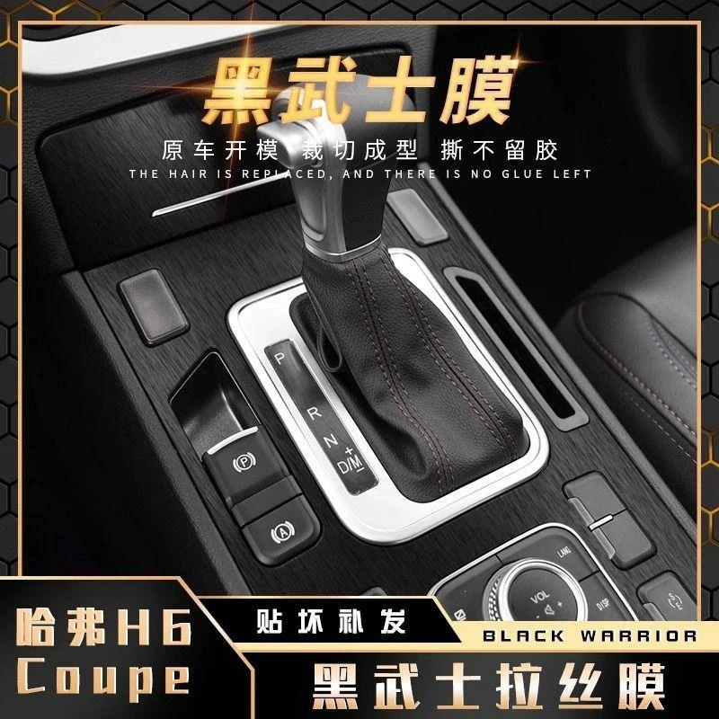 黑武士拉丝膜适用16-18年哈弗H6Coupe酷派中控台改装贴膜内饰贴纸