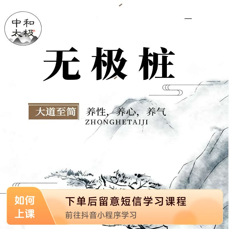 中和太极—初级无极桩