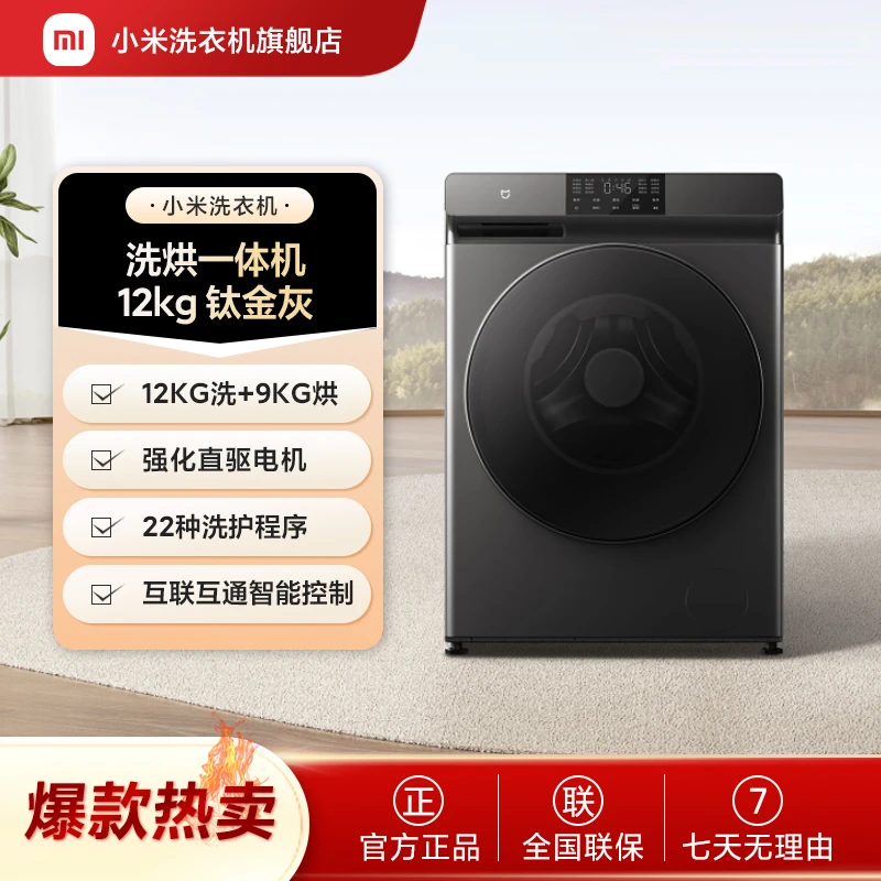 【官方】小米米家滚筒洗衣机12公斤洗烘一体机除菌除螨XHQG120MJ202