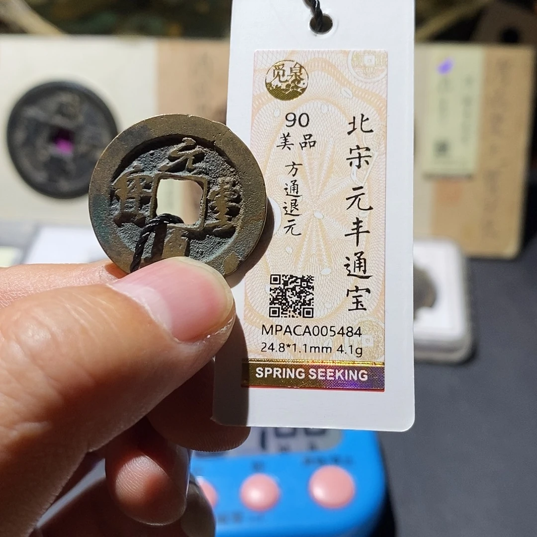 铜觅泉评级90分宋钱