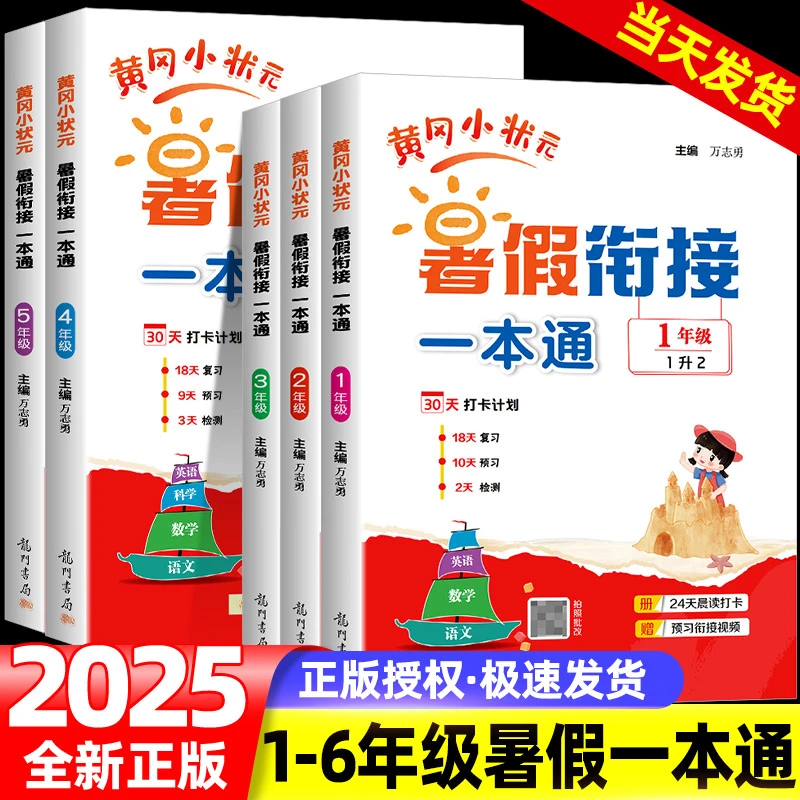 2025秋黄冈小状元暑假衔接一本通小学语文数学英语暑假作业人教版