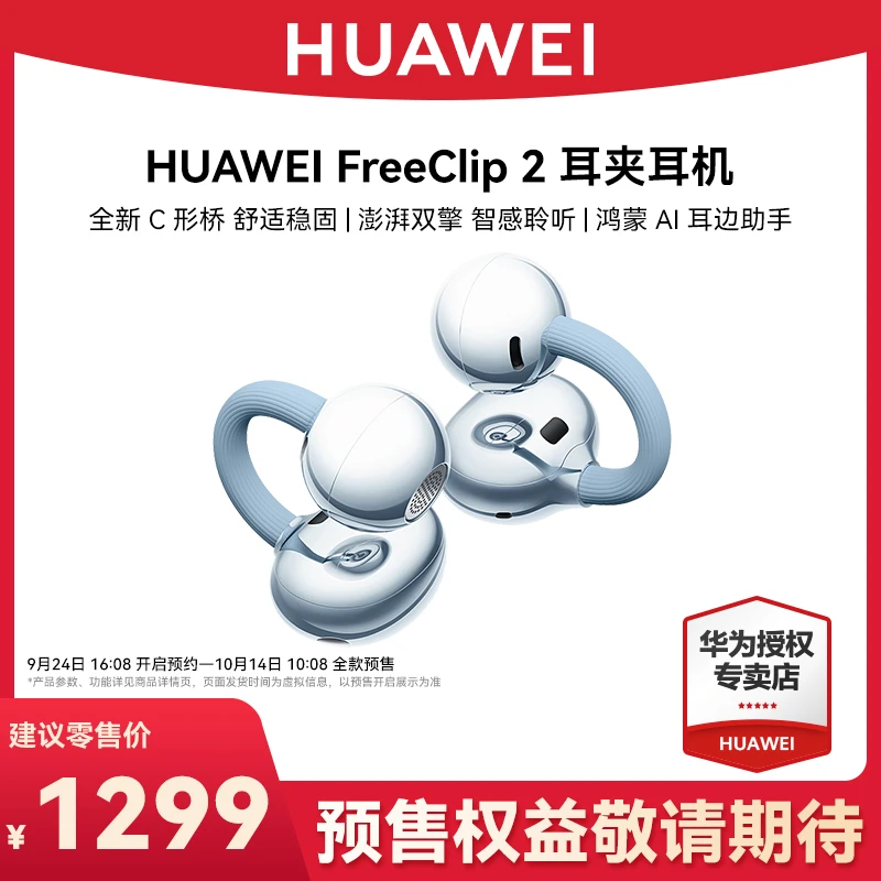 【重磅新品】华为FreeClip 2 耳夹耳机 开放式无线蓝牙耳机智感聆听