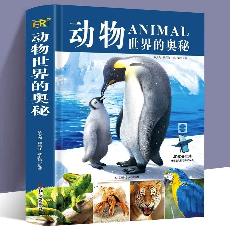 动物世界的奥秘 精装大开本