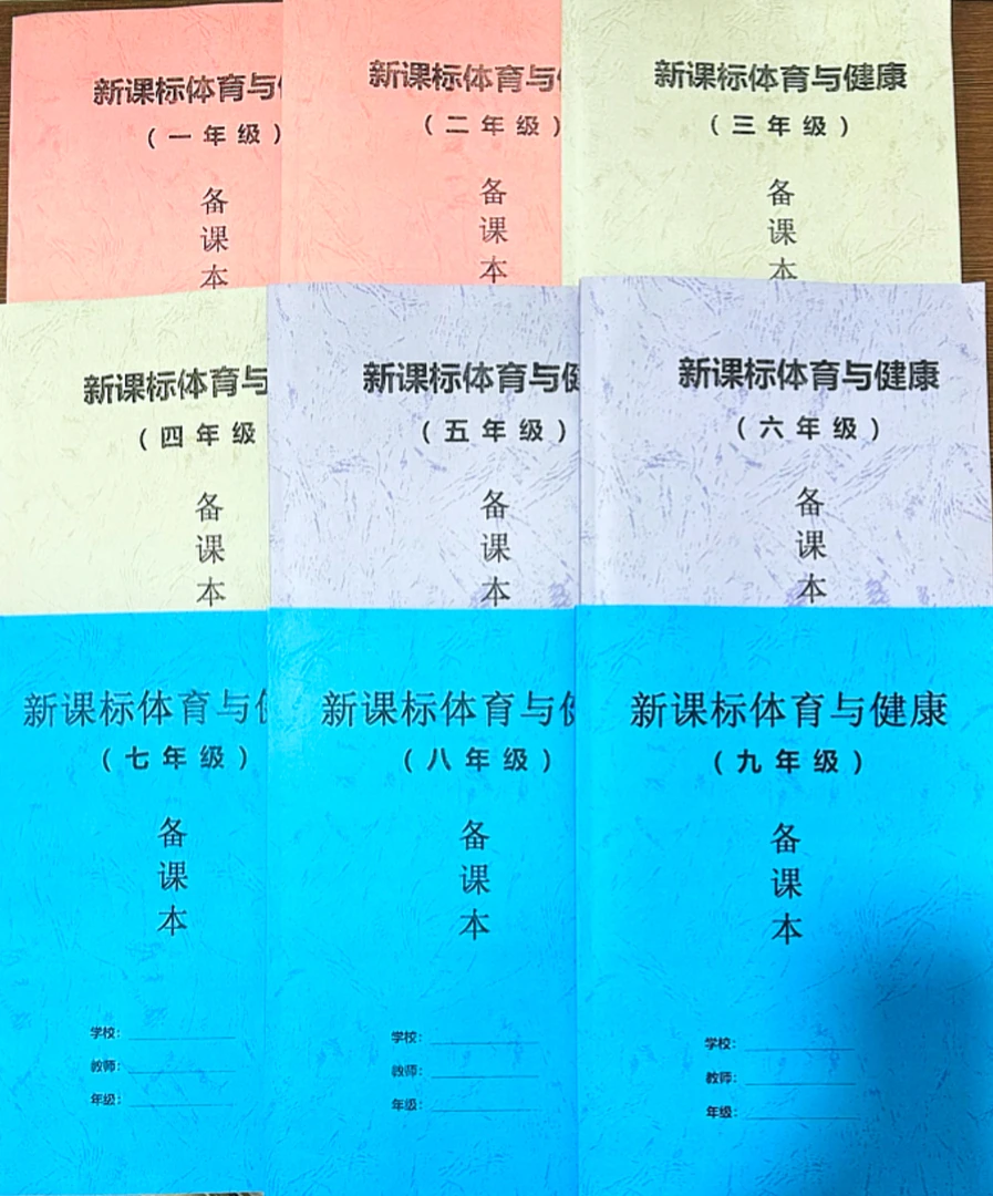 小学体育与健康【第一学期】新课标备课教案1~9年级【纸质版】