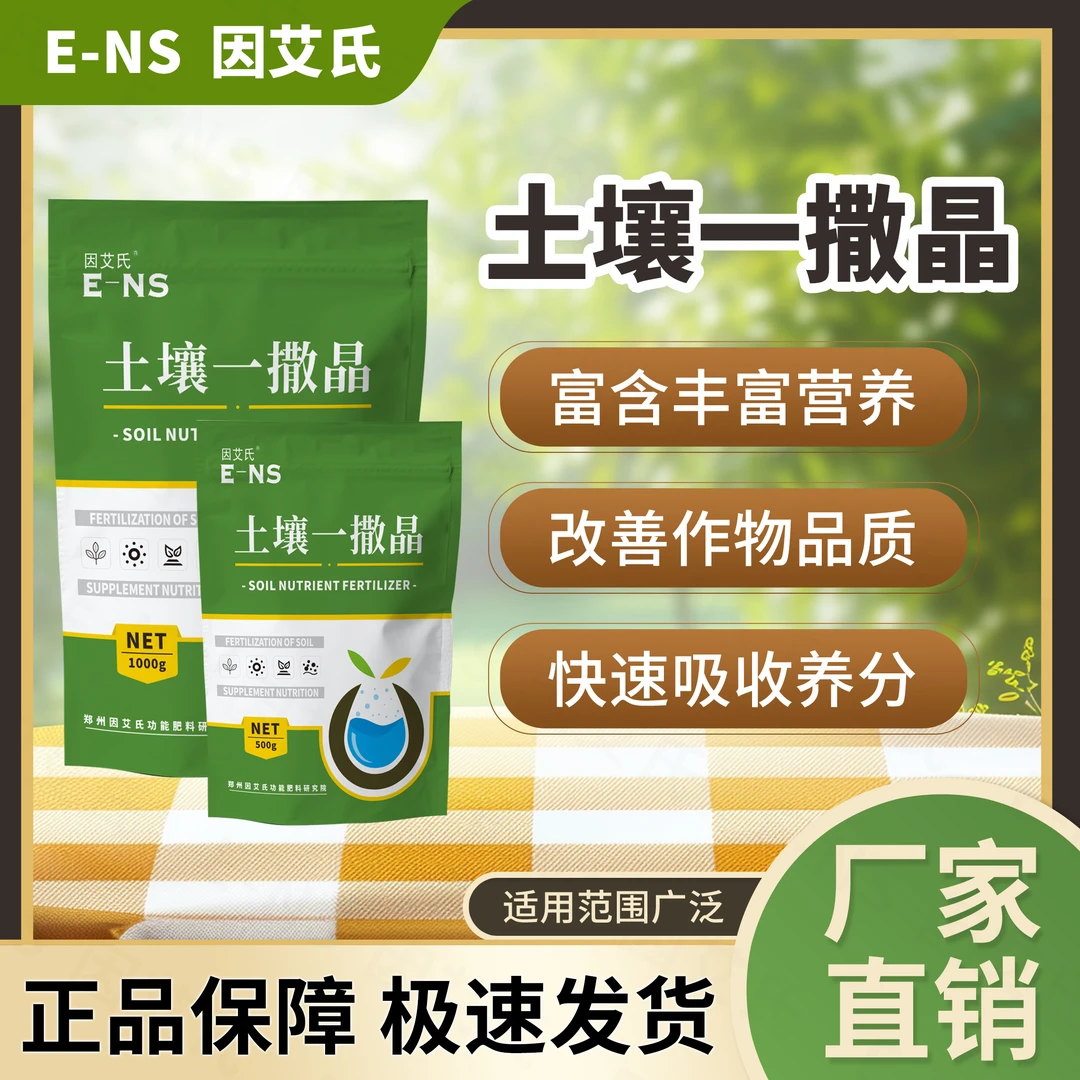 因艾氏土壤一撒晶调理土壤补充营养改善作物品质提质增产水溶肥料