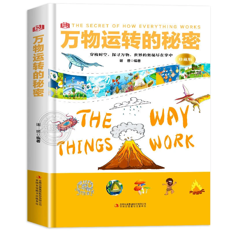 【东方文澜】万物运转的秘密儿童自然科学大百科中小学课外阅读