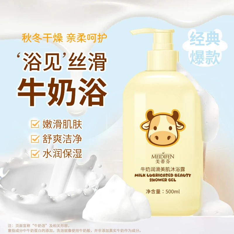 【赠沐浴球】美蒂芬牛奶润滑美肌沐浴露奶香味清爽留香