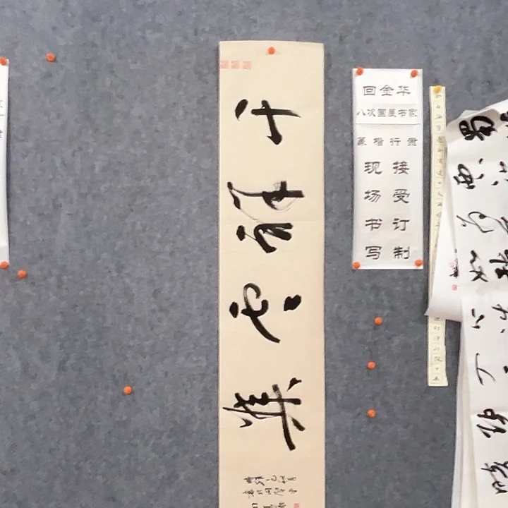 攸***林书法回金华老师千祥云集138×20×2