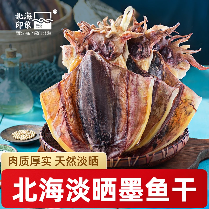 北海印象墨鱼干大号500g吊晒新鲜淡晒乌贼煲汤材料海鲜海产干货