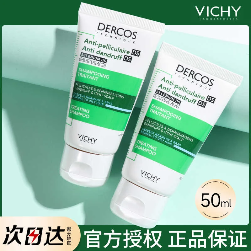 薇姿绿标洗发水小样液正品控油止痒蓬松去屑dercos洗头水膏旅行装