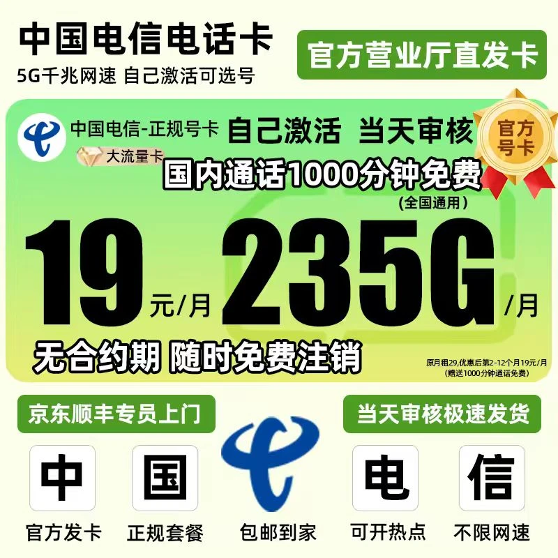 【19元月租235G流量】中国电信流量卡选号手机卡电话卡全国通用星卡