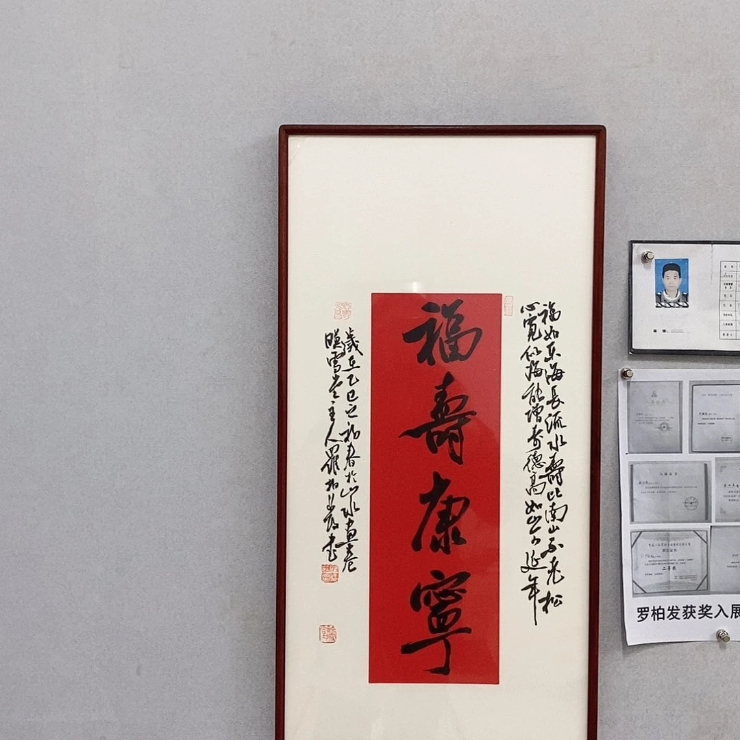 书法罗柏发书法福寿康宁