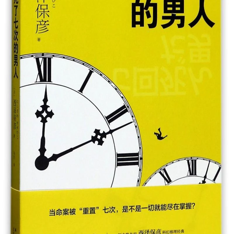 新华正版 死了七次的男人（日）西泽保彦 恐怖惊悚侦探悬疑推理小说