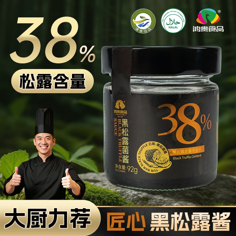 鸿贵黑松露酱38%高含量拌饭拌面蛋炒饭意面牛排调味酱92g/瓶