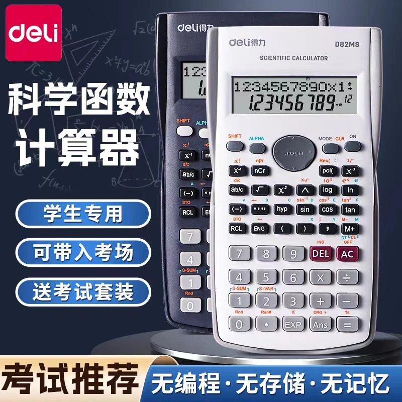 QW-得力-D82MS-函数型计算器（款式颜色不选）