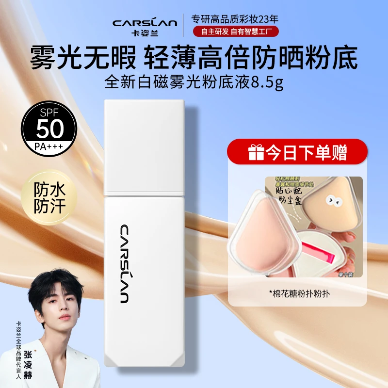 卡姿兰白磁防晒粉底液遮瑕保湿持久不卡粉轻薄贴肤便携装
