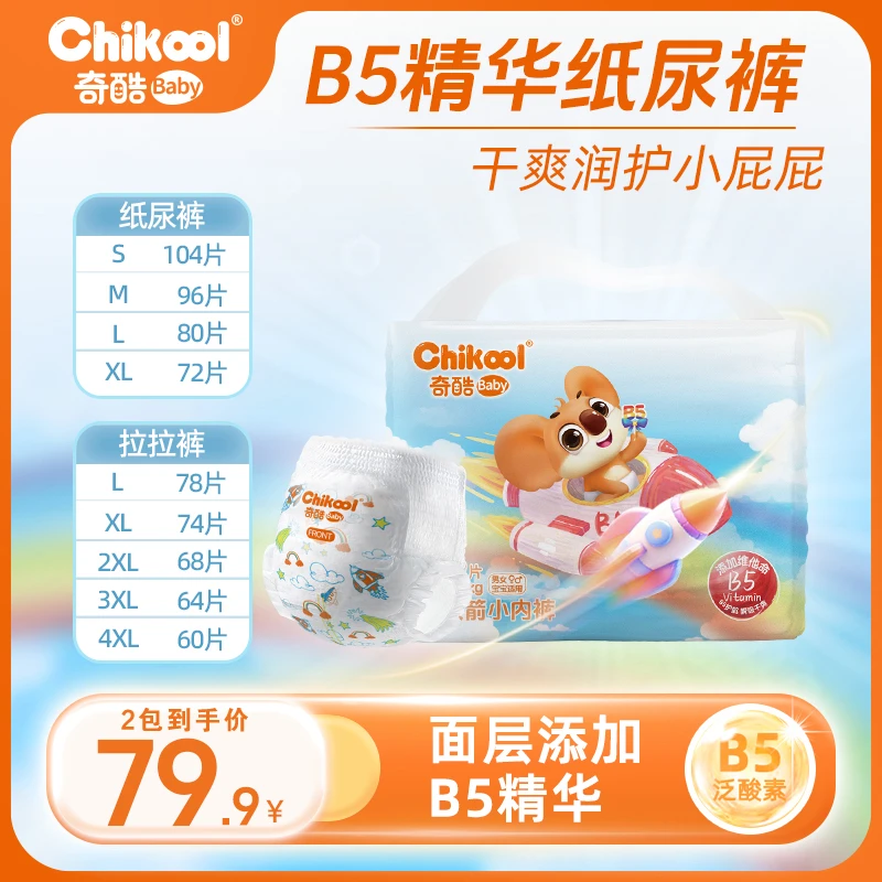 【2包】奇酷B5纸尿裤新生儿柔软透气拉拉裤瞬吸超薄干爽幼儿尿不湿