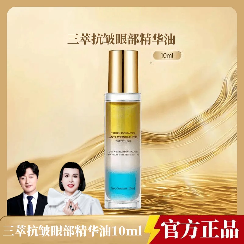 三萃抗皱眼部精华油淡化细纹黑眼圈保湿紧致眼油眼部精华液正品