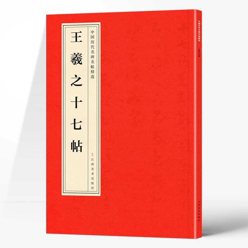 正版中国历代名碑名帖精选·王羲之十七帖 精选经典名人字帖书法集