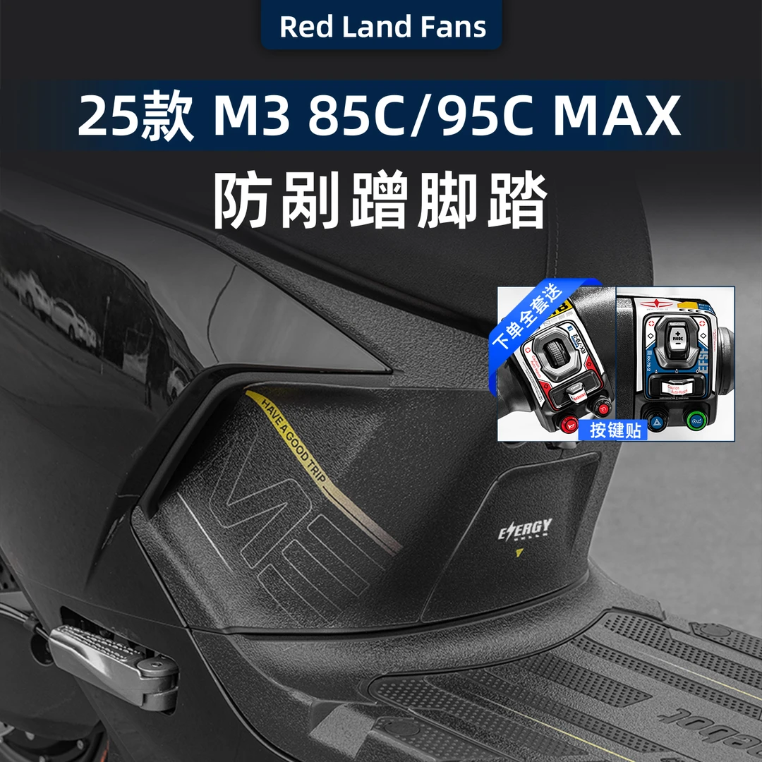 适用于25款九号电动车M3 85C/M3 95C MAX防刮脚踏贴高清车身改装