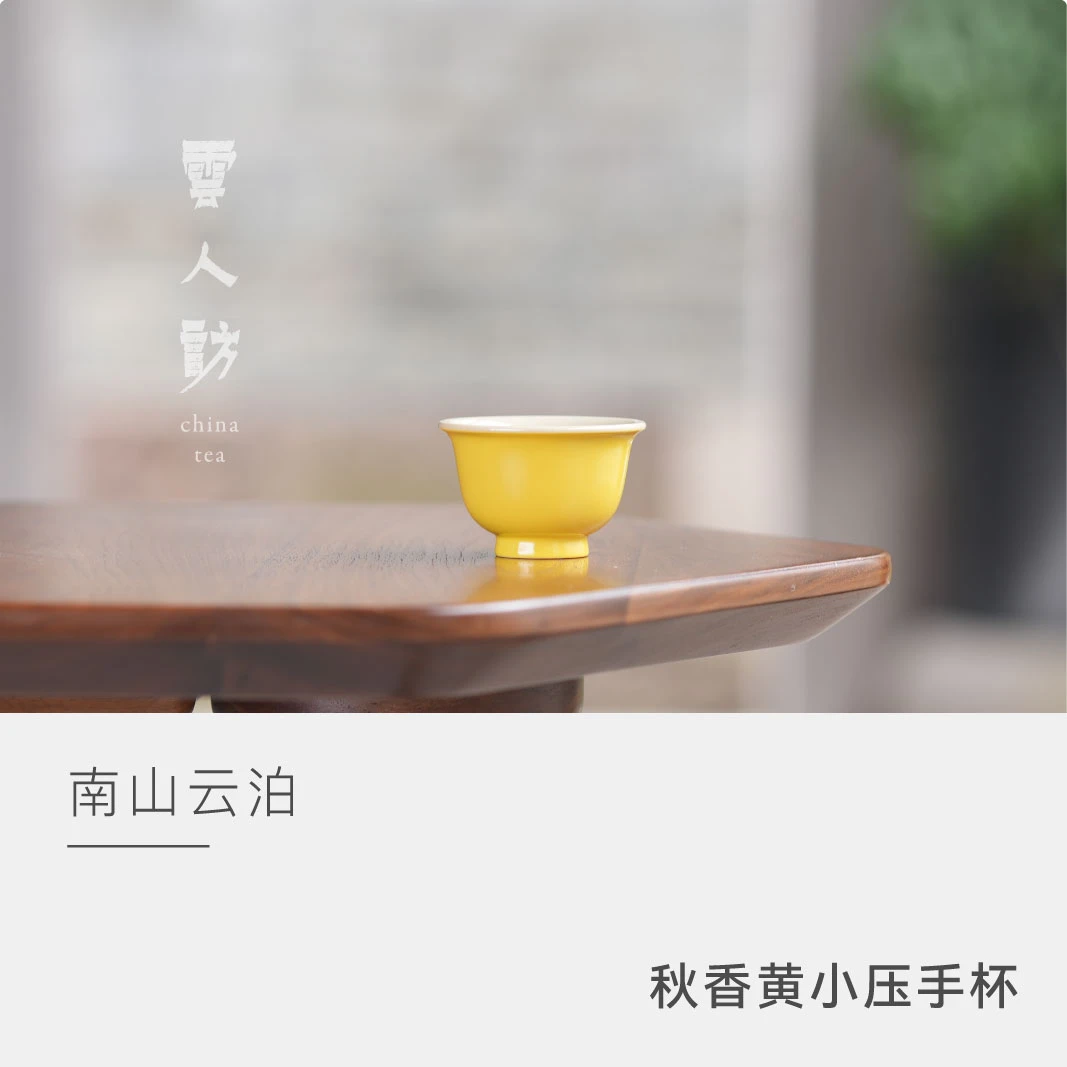【云人访】云泊秋香黄小压手杯