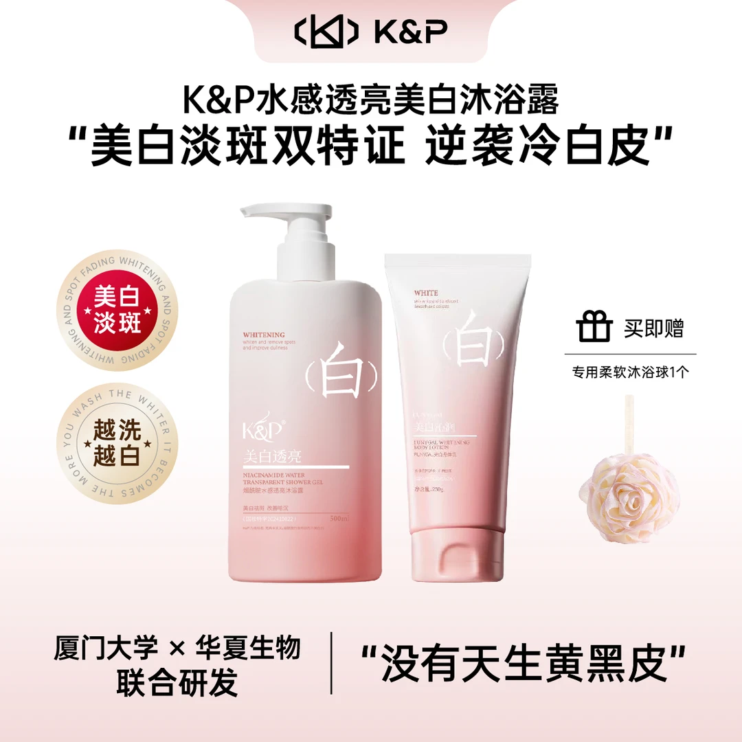 K&P烟酰胺美白祛斑沐浴露身体乳提亮淡斑保湿持久留香润肤依兰香