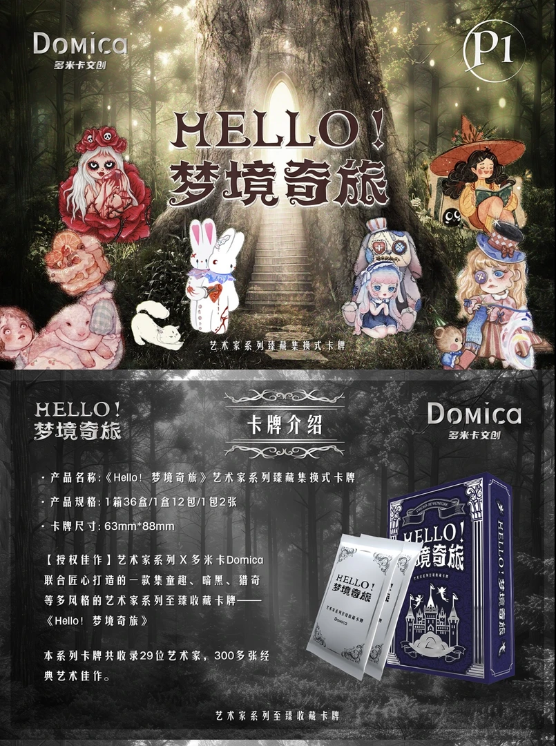 【吃吃玩法】多米卡【hello！梦境奇旅】艺术家系列正版收藏卡牌（代拆）