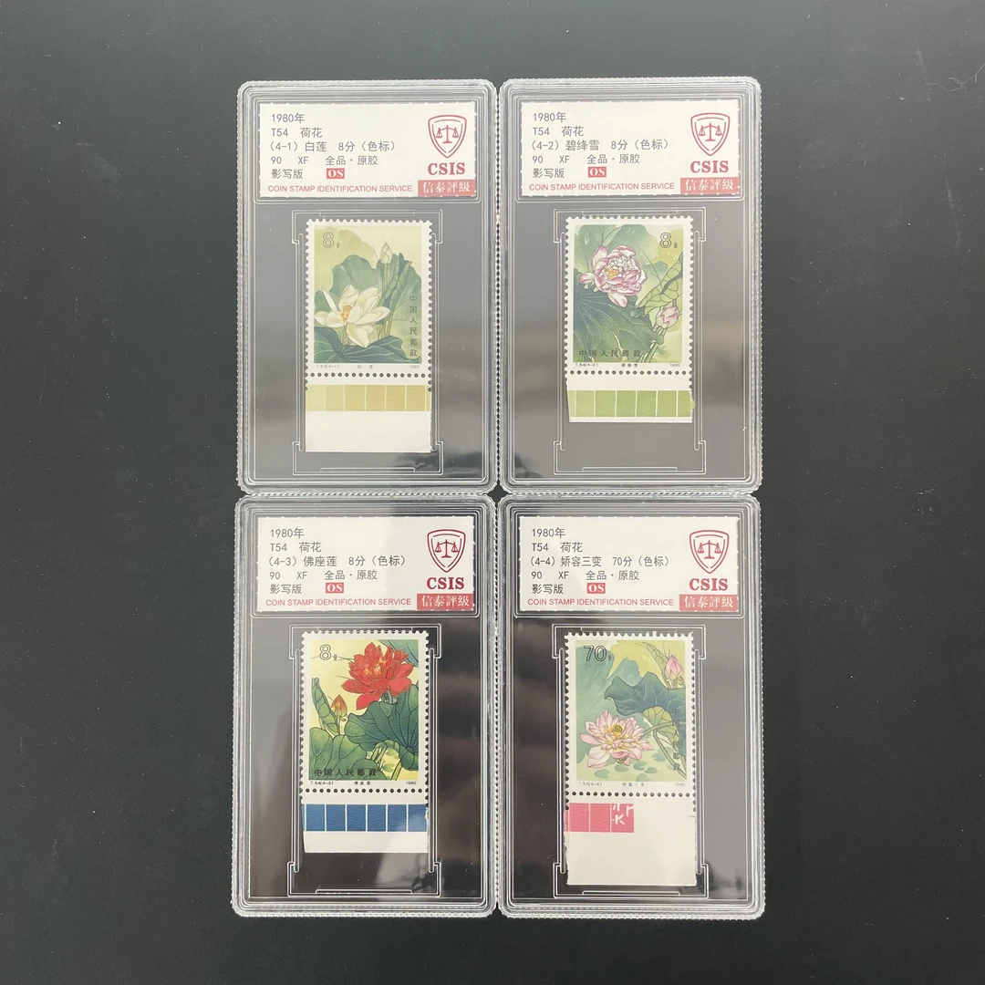 T54荷花邮票 色标 1980年发行 OS 信泰90分 评级盒装
