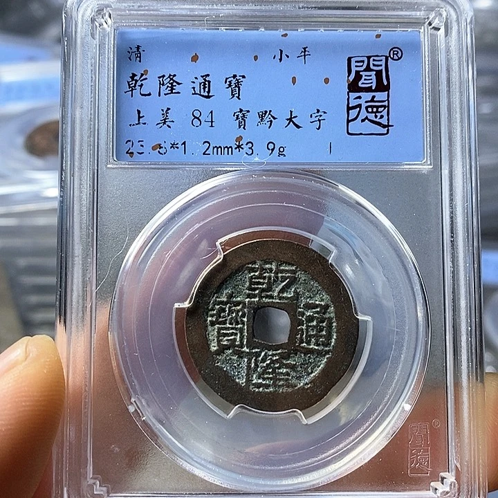 铜闻博文化乾隆通宝