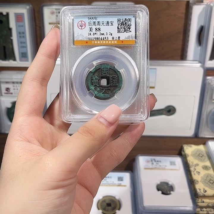 铜洛神 原状态周元通宝