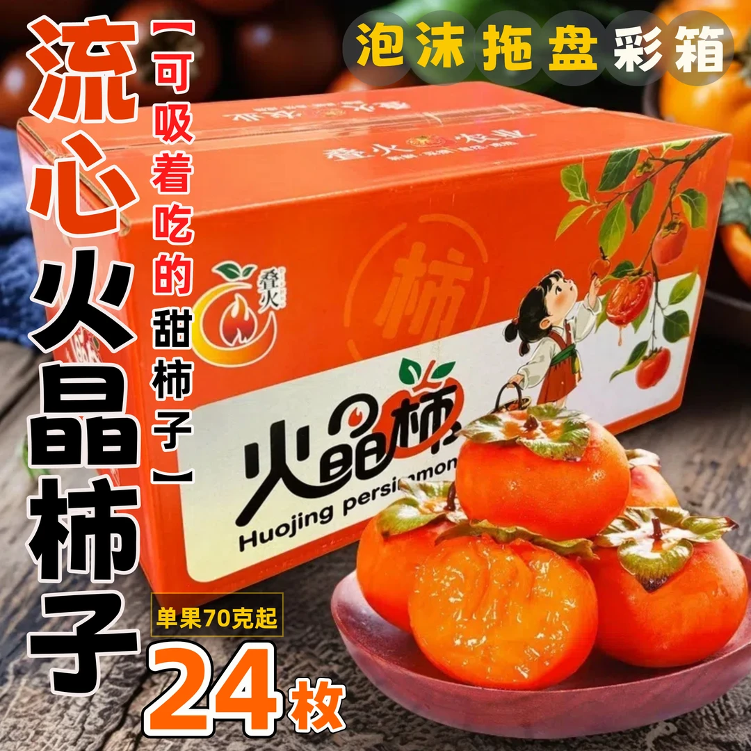 【24枚单果70克以上】火晶柿子新鲜水果流心软柿当季火罐柿子蜜柿