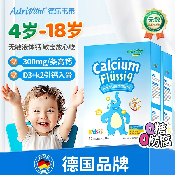 【4岁-18岁】AdriVItal德乐韦泰液体钙镁锌K2D3儿童“无敏”钙（6盒）