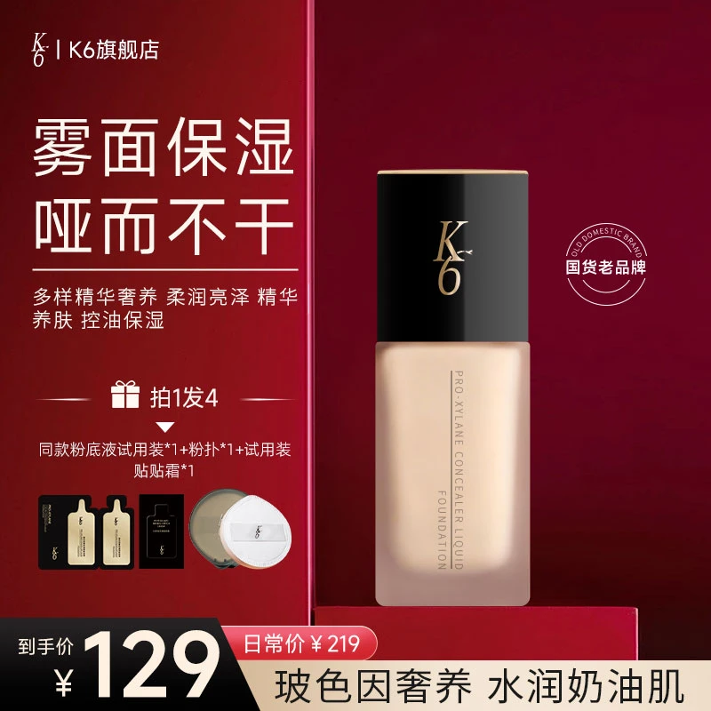 K6【拍1发4】玻色因奢养遮瑕保湿粉底液养肤轻薄干皮不卡粉水润