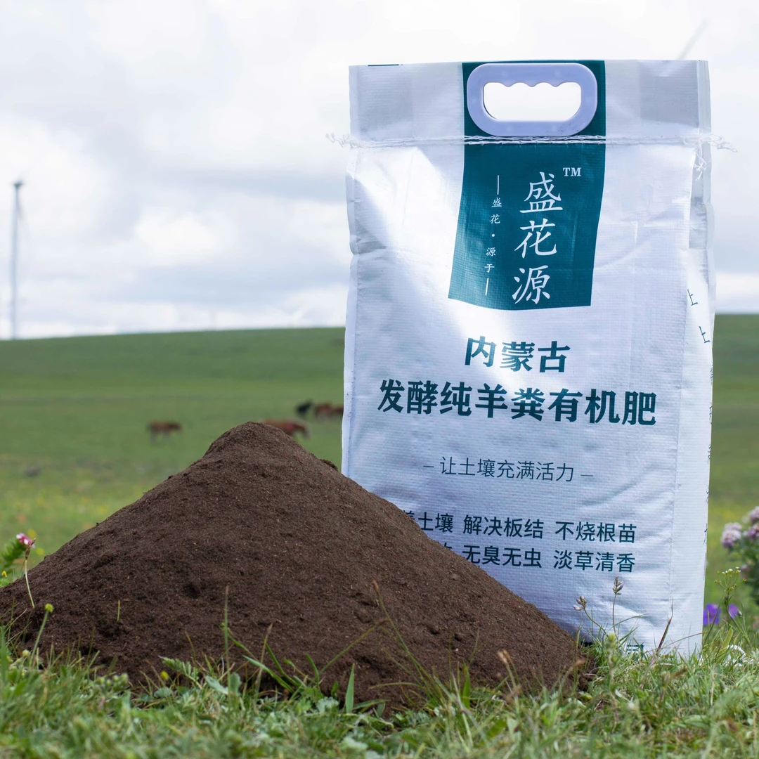 盛花源内蒙古发酵纯羊粪有机肥土培氮磷钾活性阳台种菜养花