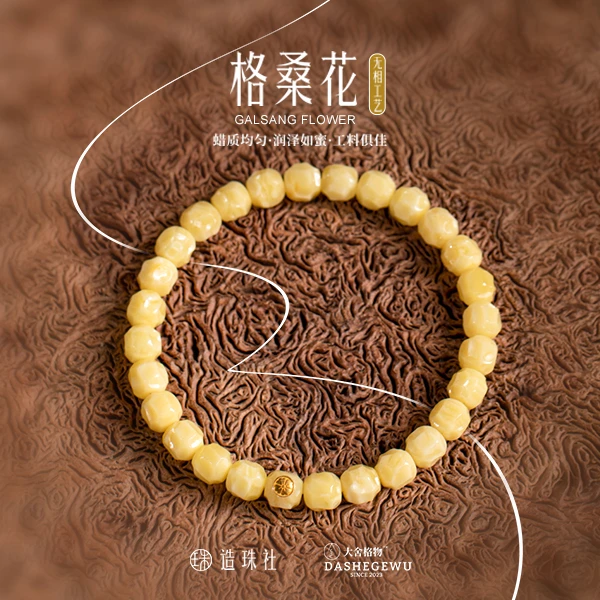 造珠社出品无相格桑花系列蜜蜡单圈蜜蜡手串