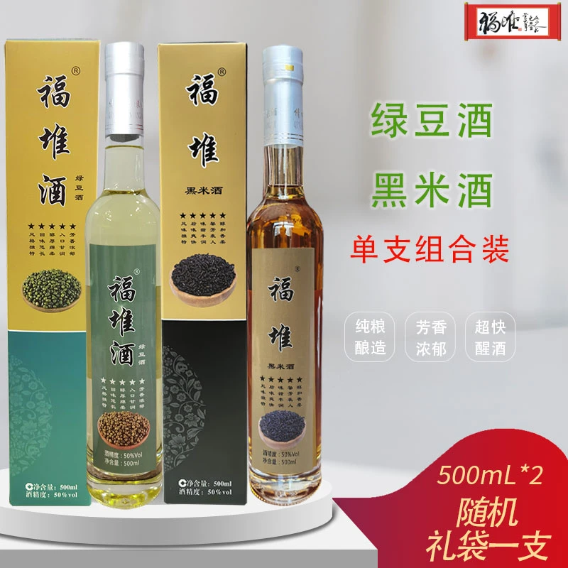 福堆黑米酒+绿豆酒两瓶组合装固态发酵纯粮酿造50度
