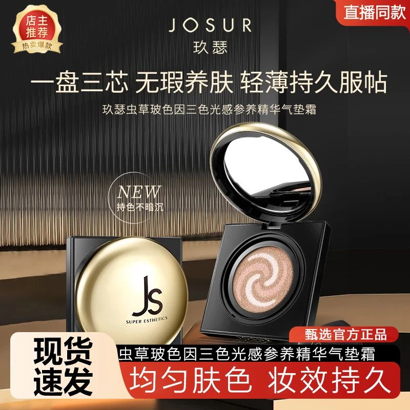 玖瑟虫草玻色因三色光感参养精华气垫霜无瑕柔光水感养肤持色水光
