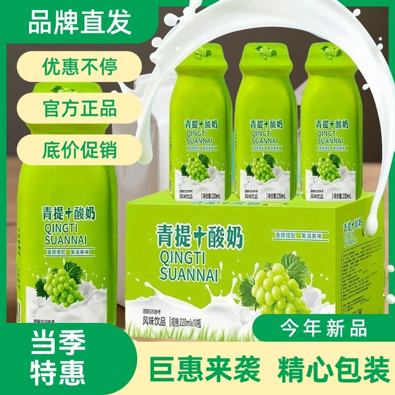 抢10盒装220ML青提酸奶风味饮品益生菌发酵营养早餐奶酸甜清爽