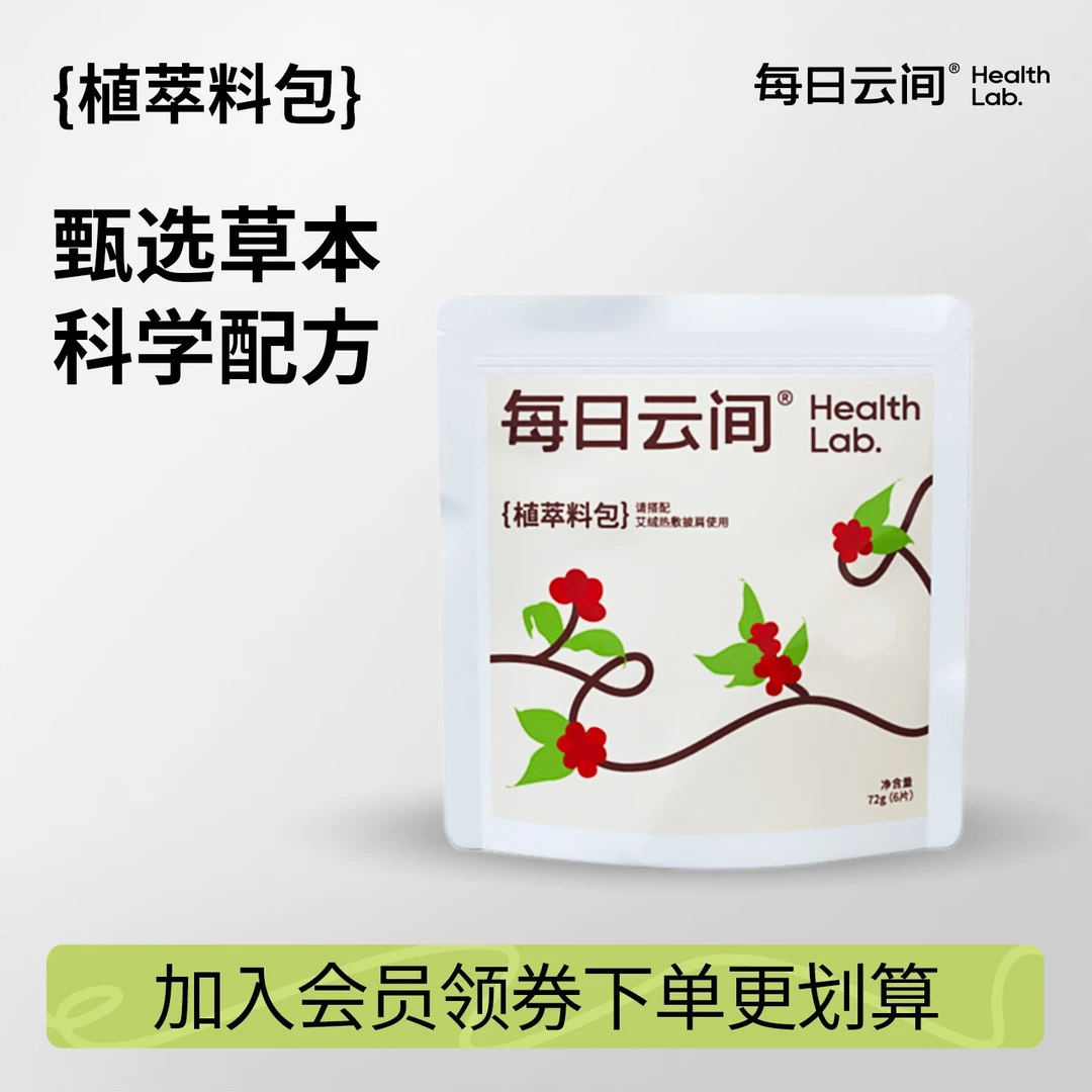 每日云间【植萃料包】黄帝内经大红袍花椒小黄姜祛湿草本肩颈舒缓
