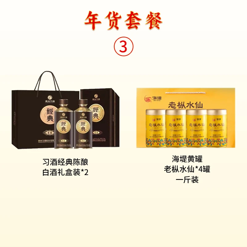 黄罐老枞水仙陈酿年货3号套餐