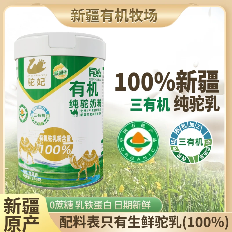 驼妃正宗新疆三有机纯驼奶粉高钙高蛋白富硒营养双峰骆驼阿勒泰