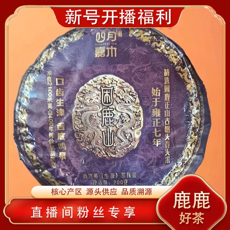 困鹿山雍正七年生茶200g/饼 普洱源头七子饼 山野气韵香气饱满