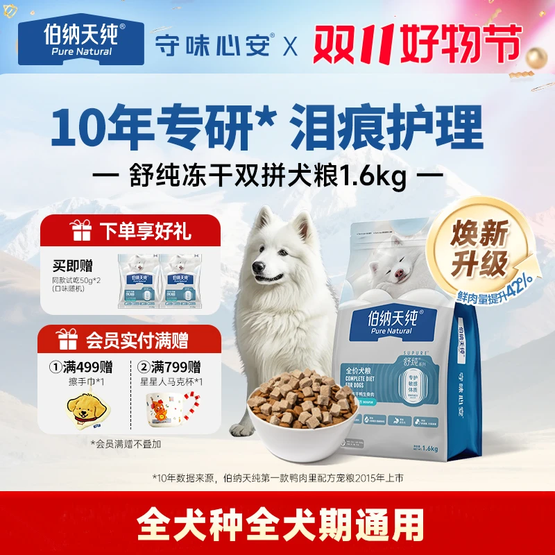 【舒纯升级冻干版狗粮1.6kg】伯纳天纯冻干双拼生骨肉鲜肉粮鸭肉梨