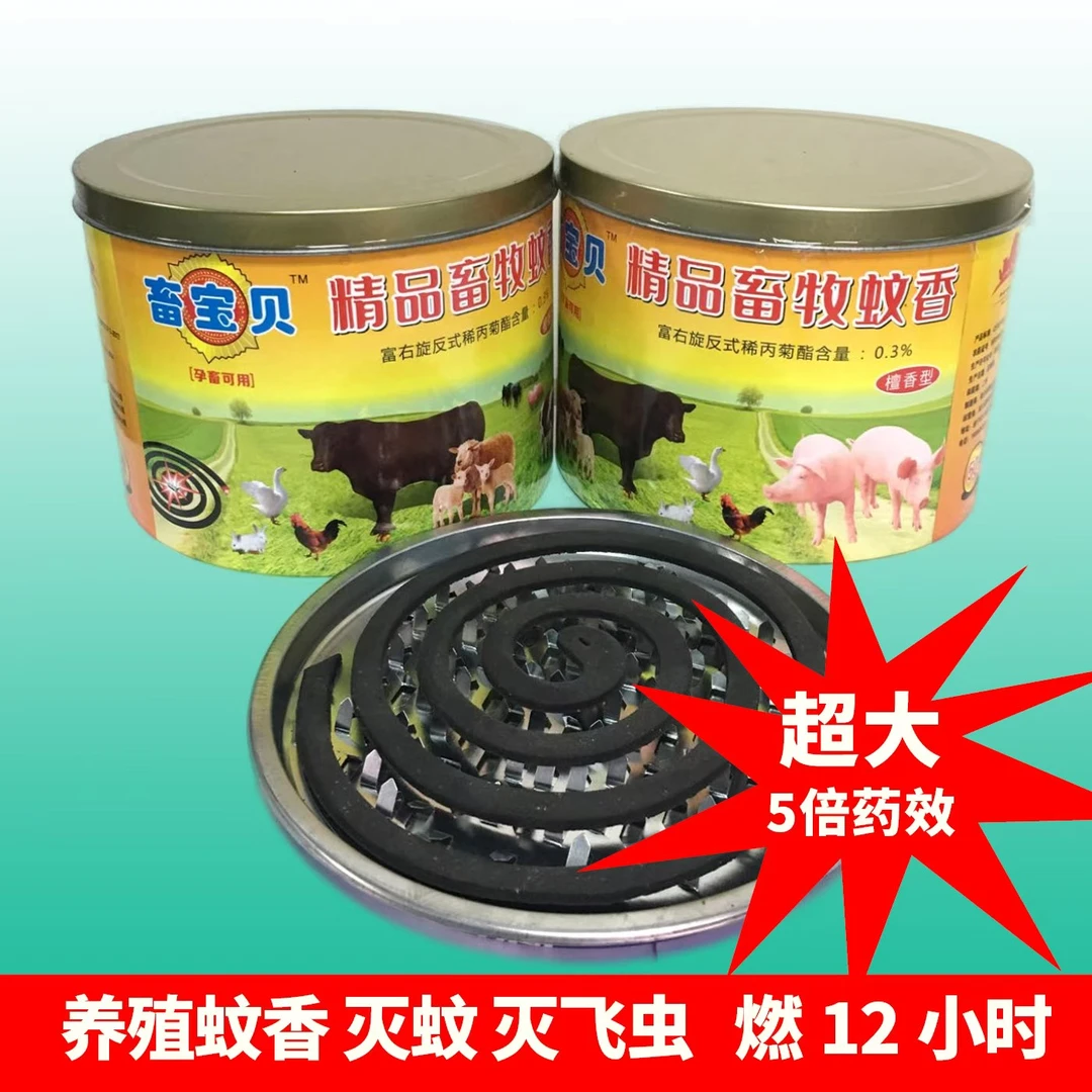 畜宝贝精品畜牧蚊香【养殖专用】自带铁盖超强灭蚊蝇猪牛羊鸡鸭野外