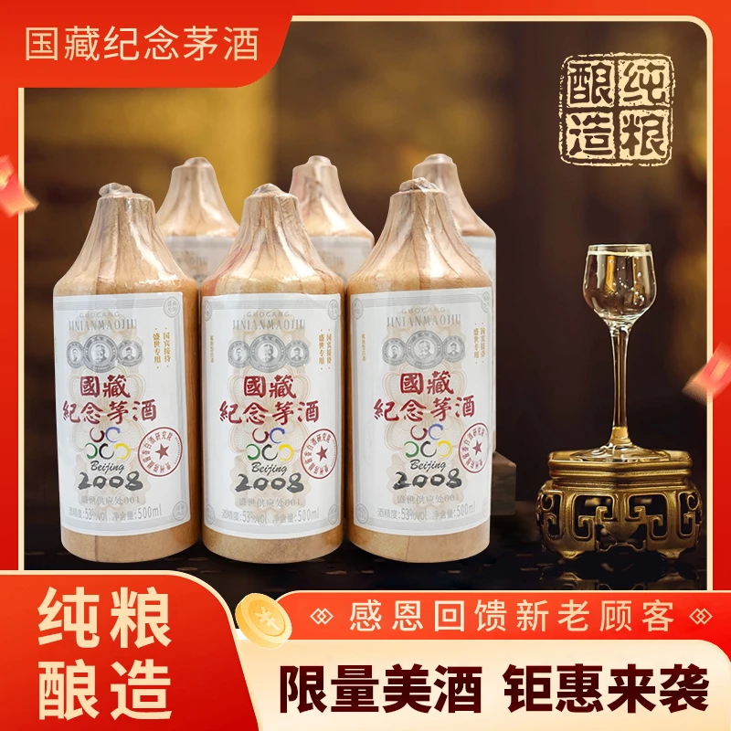 花魁国藏纪念酒2008盛典纪念酱香型白酒整箱6瓶53%Vol500ml/瓶