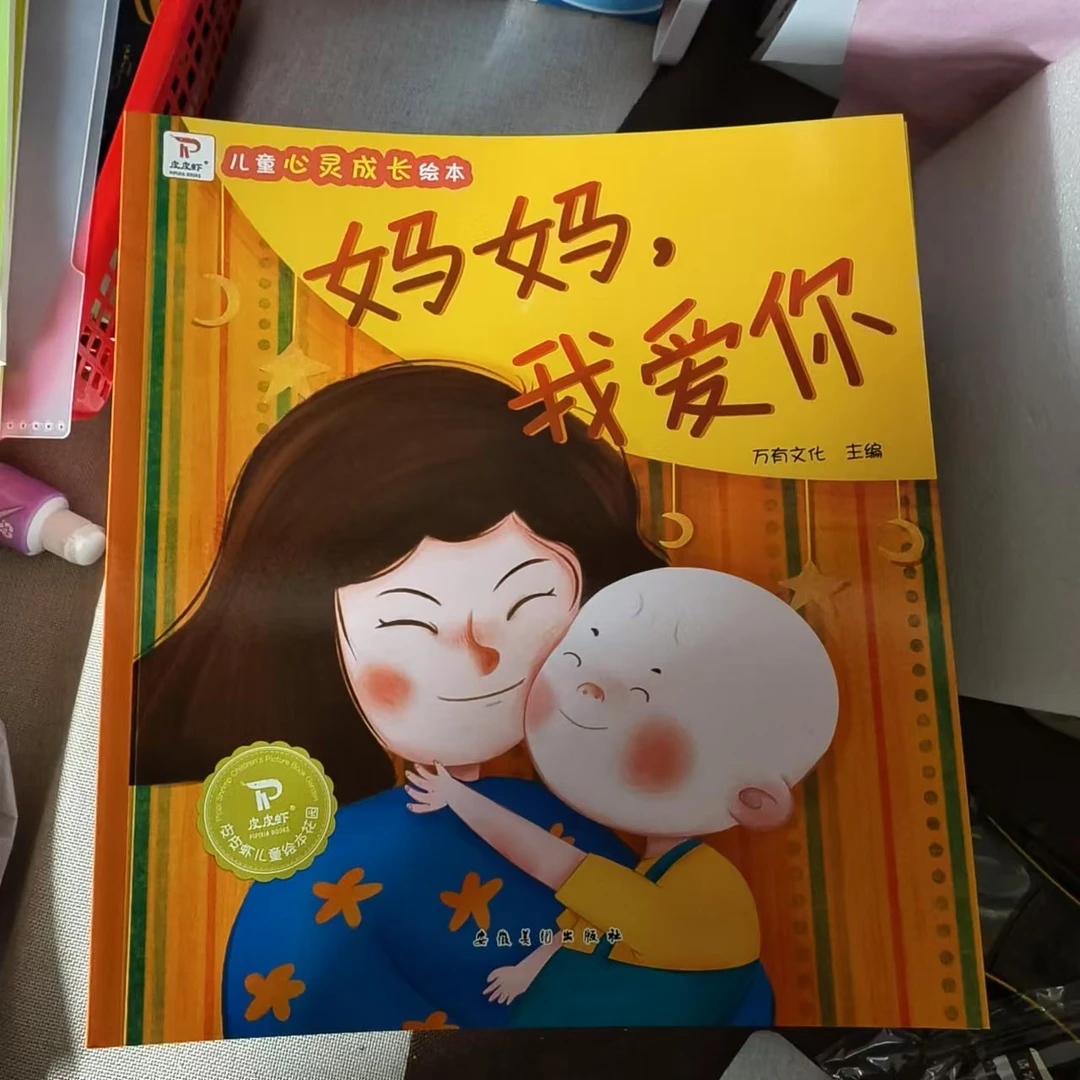 妈妈我爱你 儿童心灵成长绘本